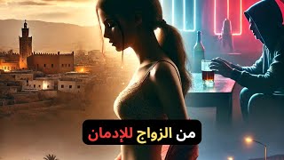 من بنت قروية لعاهرة فالمدينة : قصة مؤثرة