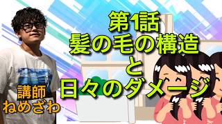 1限目！髪の毛の構造と日々のダメージ！