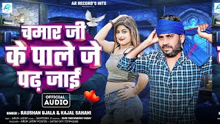 4K VIDEO - चमार जी के पाले पढ़ जे जाई रे - RAUSHAN UJALA - KAJAL SAHANI - BHOJPURI SONG - 2024