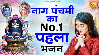 नाग पंचमी का No.1 स्पेशल भजन | Naag Panchami Bhajan | Naag Panchami 2025 | Shiv Bhajan | Bhajan