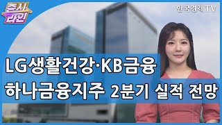 LG생활건강·KB금융·하나금융지주 2분기 실적 전망 / 증시라인 / 한국경제TV