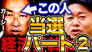 【衝撃事実パート②】ガーシーが選挙に当選＝芸能界だけでなく経済界も暴露されて終わります【新宿 街頭演説 ヒカル 青汁王子 三木谷 堀江貴文 切り抜き NHK党 立花孝志 東谷義和 ウクライナ】