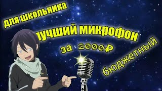 Лучший бюджетный микрофон за 2000₽! обзор микрофона за 2000₽[#студиядома]