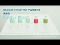 Aquasure Tiffany peel产品使用方法（家庭用）