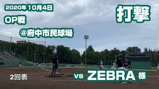 2020年10月4日　OP戦　vsZEBRA 様　打撃