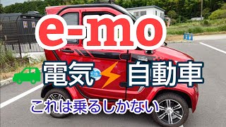 e-mo電気自動車：大谷モビリティe-mo電気自動車