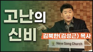 20210420 새노래교회 화요회개중보 김북한(김성근) 목사님