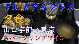 山口宇部空港→羽田空港プレミアムクラス夕食／SFCを目指す旅・ANA700便