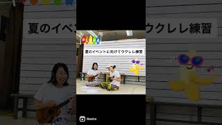 みんなでウクレレ弾いてイベントに出演しませんか？【大阪・江坂】フラダンス  教室