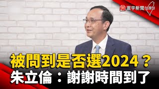 被問到「是否選2024」 朱立倫：謝謝時間到了 @globalnewstw