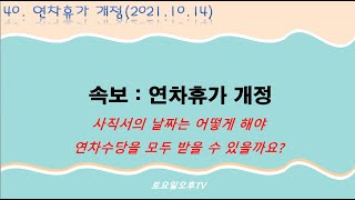 연차개정(노동부) 사직서 날짜는 어떻게 해야 유리할까요?