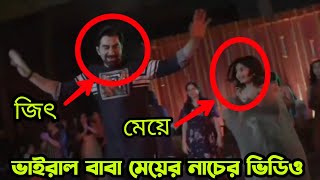 বাবা দিবসে জিৎ ও তার মেয়ে নবন্যার নাচের ভাইরাল ভিডিও দেখুন ক্লিক করে,