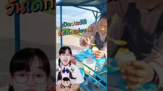 เปิดประวัติวันเด็กแห่งชาติ ที่หลายคนอาจไม่เคยรู้ | Children's Day #shorts