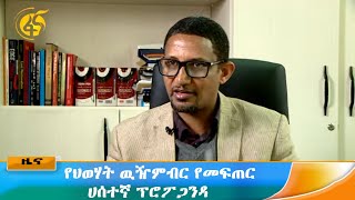 የህወሃት ዉዥምብር የመፍጠር ሀሰተኛ ፕሮፖጋንዳ