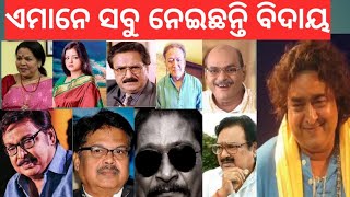 ଅଭିନୟ ଦୁନିଆରୁ ଏମାନେ ସବୁ ନେଇଛନ୍ତି ବିଦାୟ || odia fim industry 🥺||