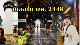 เมืองมัลลิกา รศ.124 กับบรรยากาศที่เหมือนหลุดไปในอดีต! | Vlog | TheWalkingWalk