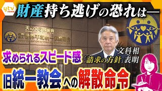 【ヨコスカ解説】解散でも“抜け穴”が？文科省が旧統一教会に「解散命令」請求方針　求められる宗教法人のあり方