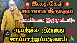 இதை கேள்👍சவாலாக இருக்கும் அலட்சியமாக இருந்துவிடாதே✌️ஆபத்தில் இருந்து காப்பாற்றப்படுவாய்🙏