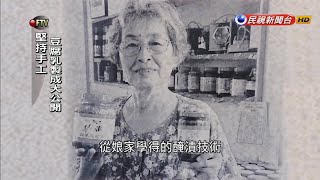 傳家80年 餐桌上的復古美味－民視新聞