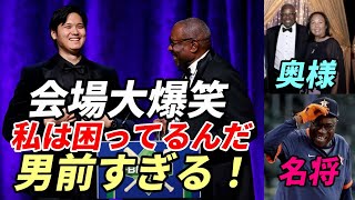 ＜会場大爆笑＞大谷翔平 ベイカー氏軽妙スピーチ 奥様紹介！「うちの妻がね・・・、私は困ってるんだよ！君の顔は男前過ぎる！」、大谷も英語で秀逸な返し！