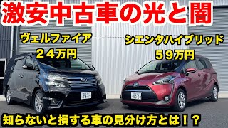 【有料級】激安でもまともな中古車が存在する！？元外車ディーラー整備士が教える「良い車」の見分け方