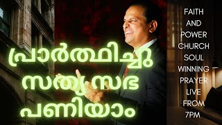 പ്രാർത്ഥിച്ചു സത്യ സഭ പണിയാം | HAPPY HOUR | 15/10/2024 | FAITH AND POWER CHURCH | LIVE STREAMING |