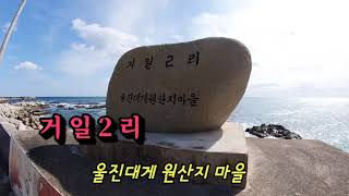 투맨 해파랑길24코스 1부 후포항-등기산공원-거일2리(원조대게마을)-직산항-월송정다리 앞