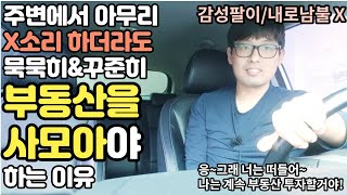 [11년 부동산투자자가 말하는]내가 상위10%에 들지 않는다면 이렇게 하셔야 부자됩니다[ft. 월급받는 동안 꾸준히 1년에 한채씩이라도 부동산을 사 모아야 하는 이유]