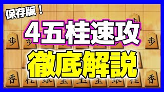 【保存版】4五桂速攻を徹底解説！これで相手を攻め倒せ！【4四銀、3四銀編】