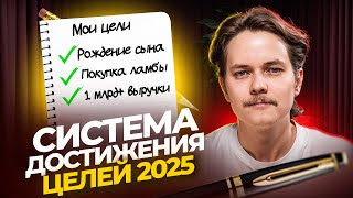 Месяц позади.. как не потерять 2025 и закрыть все цели