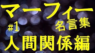 マーフィー名言集　人間関係編＃１