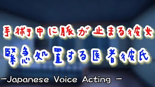 医者彼氏が心臓病で苦しむ彼女を緊急手術...突然脈が停止しかけるが懸命に呼び掛けて... 【Japanese Voice Acting 】【女性向け】【恋愛ボイス】