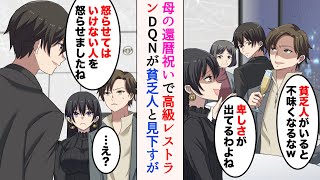 【漫画】母の還暦祝いで高級レストランへ。DQN客「貧乏人がいると不味くなるな」「卑しさが出てるわよねw」→「怒らせてはいけない人を怒らせましたね」翌日彼らと再会すると…立場逆転【ラブコメ漫画】