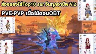 Ragnarok M Classic ส่องของTop10จีนทุกอาชีพ