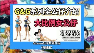 Shawn公仔系列介绍-G\u0026G系列全公仔介绍