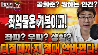 강동서 변희재 옆에 있는 공희준? 뭐하는 인간? 좌파,우파 성향은 디질때까지 안변한다!