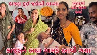 Kajalne Badha Gaamde aavi Gaya🤔 | Kajal Shilpa mate jalebi lavi | Gau Bhega Karya | Thakor Family