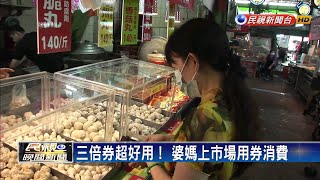 搶三倍券拚經濟 市場攤商打折去零頭－民視新聞