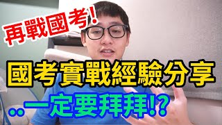 國考實戰經驗分享，他媽的考國考真的要拜拜不能不信邪