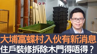 大埔富蝶邨入伙有新消息  住戶裝修拆除木門得唔得？│招國偉