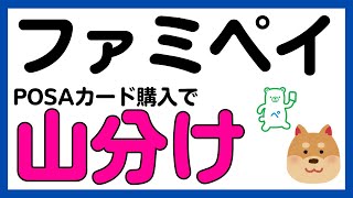 【ファミペイ】POSAカード購入でファミペイボーナス山分けキャンペーン