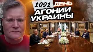 АГОНИЯ УКРАИНЫ 1091 день | США и Россия начали переговоры