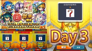 【每日保留轉蛋】Day.3！會出限定嗎！？ 1天1抽！可重抽13次！│モンスト│怪物彈珠│晁晁Chao│