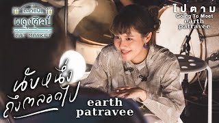 นับหนึ่งถึงตลอดไป - Earth Patravee [ตลาดนัดผดุงศิลป์ Art Market: 19 Mar 22]