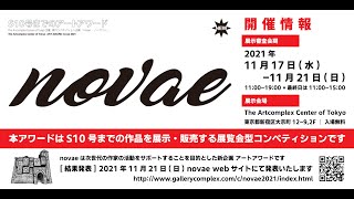 ACT主催新コンペティション「novae-ノーヴァイ」【アートコンプレックスセンター】202111