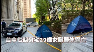 台中七期豪宅29歲女臟器外露亡　友目擊她從15樓摔下 | 台灣 蘋果新聞網