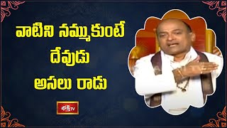 వాటిని నమ్ముకుంటే దేవుడు అసలు రాడు | Andhra Mahabharatam by Brahmasri Garikipati Narasimha Rao