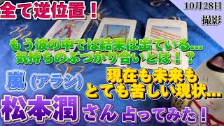 【松本潤】嵐の松本潤さん占ってみた✨️とてもとても辛い状況...現在は論争で疲労！！【タロット占い】