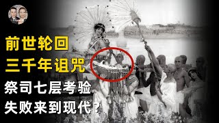 她回憶起三千年前的前世身份！因為受到遠古輪迴詛咒來到了現代？|宇哥與小糖