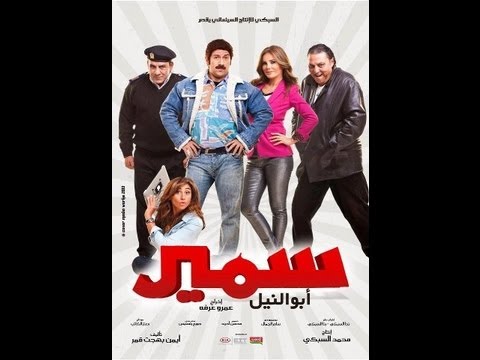 فيلم احمد مكي سمير ابو النيل